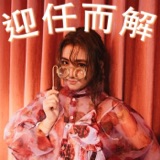 EP.91 外出遛娃好優雅 podcast episode