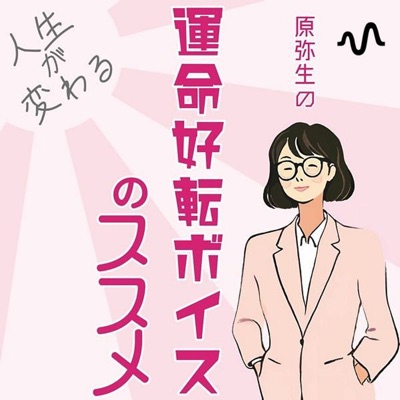 原 弥生の『運命好転ボイスのススメ』