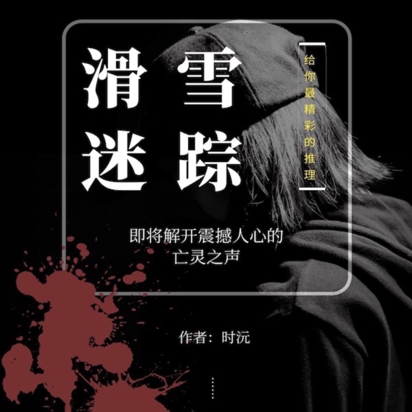 滑雪迷踪——悬疑小说