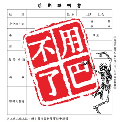 這次不用診斷書了吧 這次不用診斷書了吧