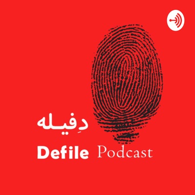 پادکست حقوقی دفیله | Defile Legal Podcast:ضرغام نره ئی