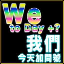 我們今天加問號？We to day+? 