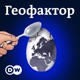 Геофактор - Подкаст DW о политике безопасности