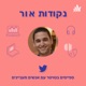 #191 - מדברים על אימונותרפיה עם ד״ר ענת ברקוביץ׳, מייסדת שותפה ומנכלית של טרוג׳ן ביו