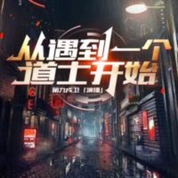 从遇到一个道士开始|悬疑探墓|新书《真相碎片》上线