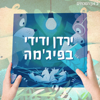 ירדן ודידי בפיג'מה - כאן | Kan