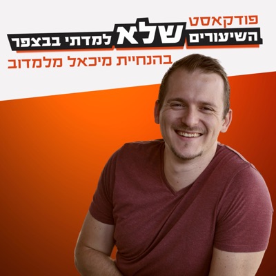 השיעורים שלא למדתי בבצפר השיעורים שלא למדתי בבצפר