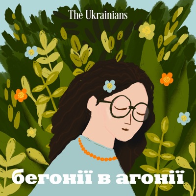 Бегонії в агонії:The Ukrainians Audio