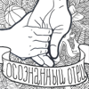 Осознанный отец - Unknown