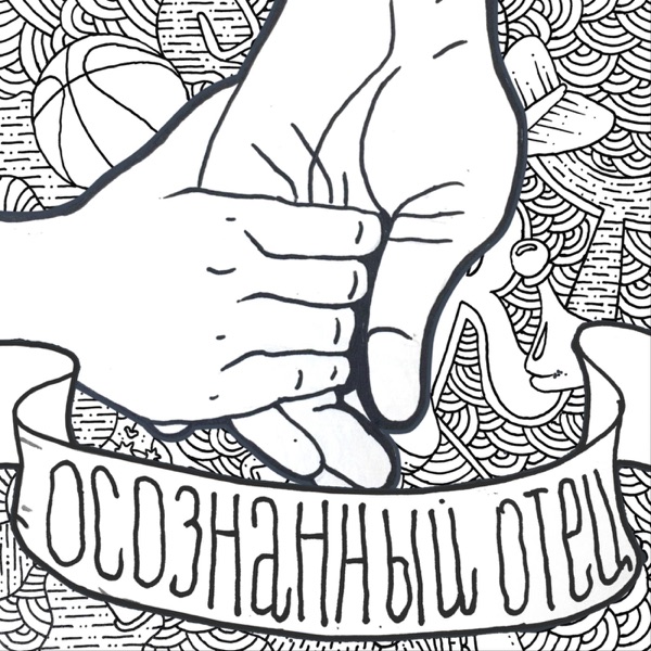 Осознанный отец image