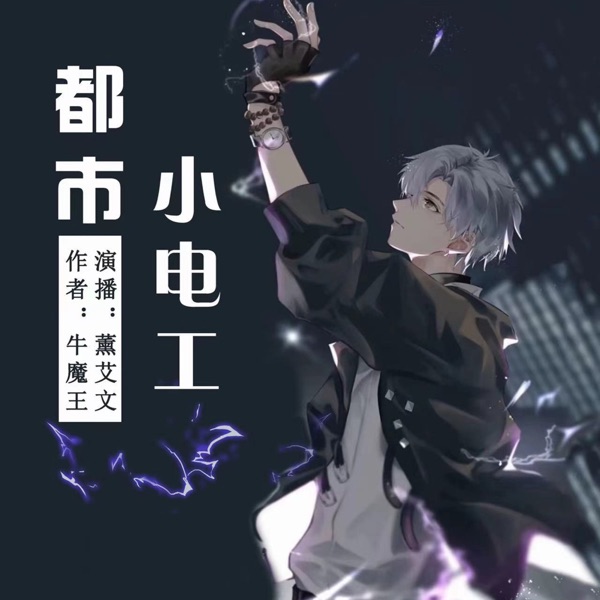 都市小电工|爆笑异能|精品免费单播
