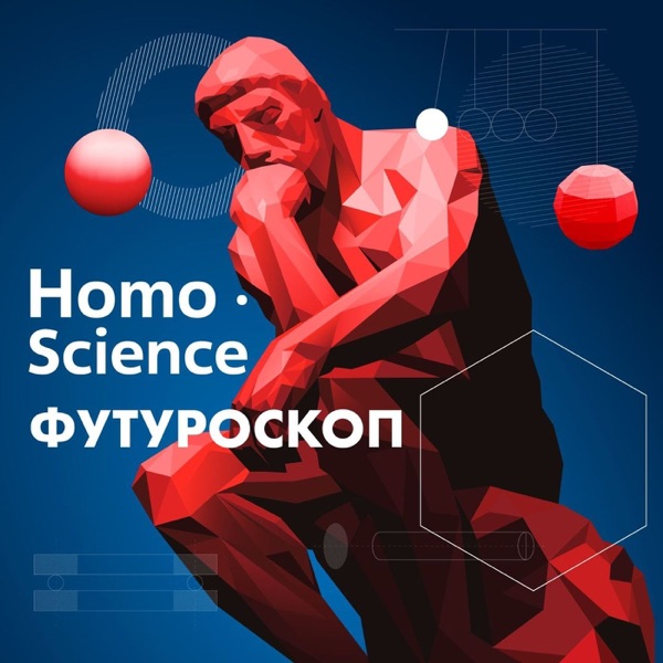 Homo Science: Футуроскоп