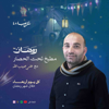 رمضان في بودكاست عرب ٤٨ - ramadanarab48