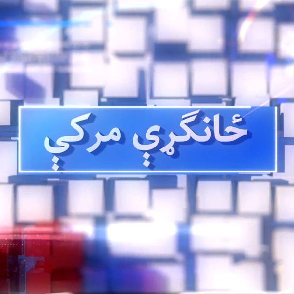 ځانګړې مرکه - Voice of America