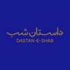 Logo of the podcast داستان شب