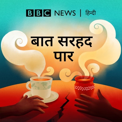 बात सरहद पार:BBC Hindi Radio
