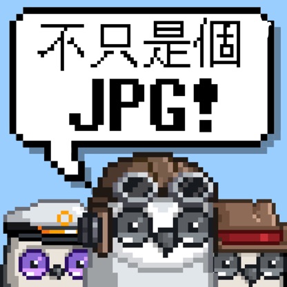 不只是個JPG! Not Just a JPG