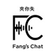 夾你失 Fang's Chat