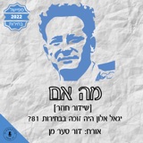 שידור חוזר] - מה אם יגאל אלון היה זוכה בבחירות ב-81? דור סער-מן]