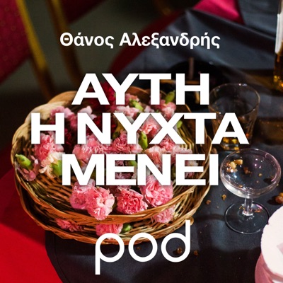 Μάριος Βεάνος: Ο άνθρωπος που τάραξε το κατεστημένο της νυχτερινής Αθήνας
