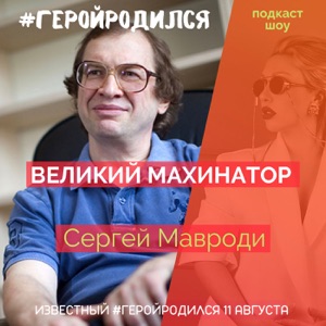 Сергей Мавроди - Великий Махинатор, разбор ДНК по Архетипам