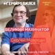 Сергей Мавроди - Великий Махинатор, разбор ДНК по Архетипам