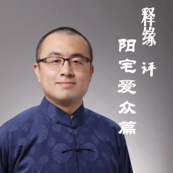 释缘评阳宅爱众篇086——卷四：罗经及鲁班尺用法