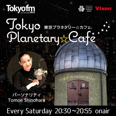 東京プラネタリー☆カフェ:TOKYO FM