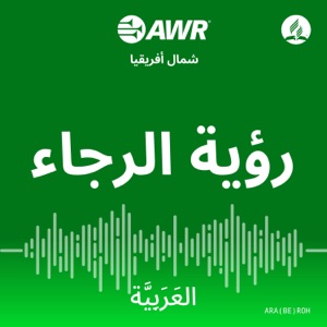 AWR العَرَبِيَّة - رؤية الرجاء [Arabic ROH]