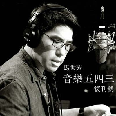馬世芳之音樂五四三復刊號 馬世芳之音樂五四三復刊號