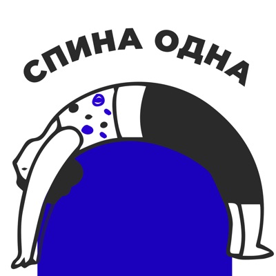 Спина одна