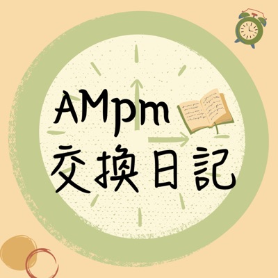 AMpm交換日記 AMpm交換日記