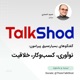 Talkshod telepodcast ( تله پادکست تاک شد )