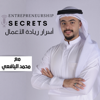 أسرار ريادة الأعمال - mohammad alyafei