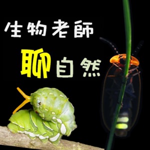 【生物老師聊自然】小故事,談生態
