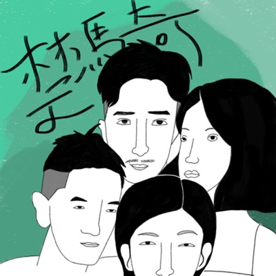 禁騎四超人 禁騎四超人