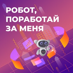 Робот, поработай за меня