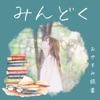 みんどく〜おやすみ読書〜