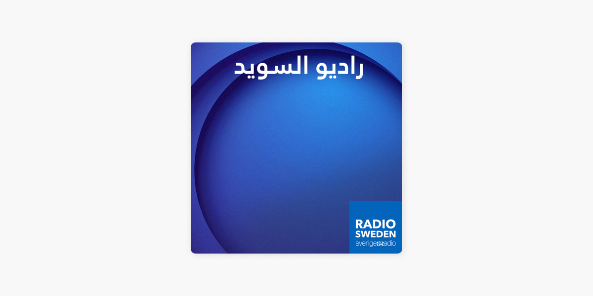 رادیو السوید - Radio Sweden Arabic i Apple Podcasts