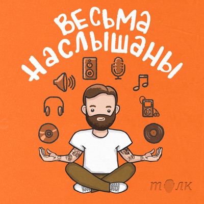 Весьма наслышаны:Max Sergeev