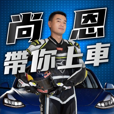 尚恩帶你上車 尚恩帶你上車