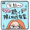宋美玄さんの「聴く婦人科診察室」