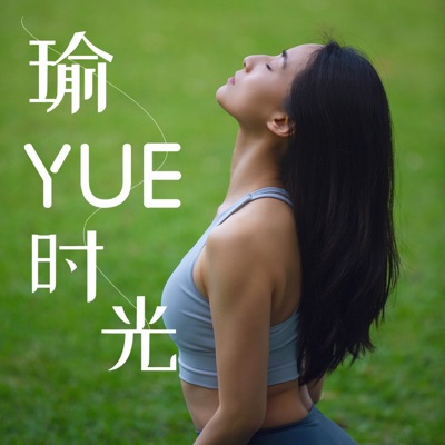 瑜YUE时光:YoginiYue