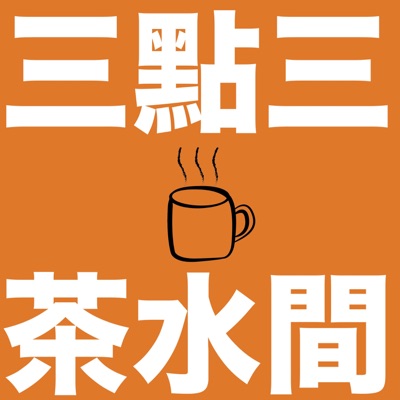 三點三・茶水間