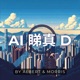 AI睇真D