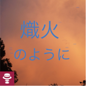 熾火（おきび）のように - hiroro