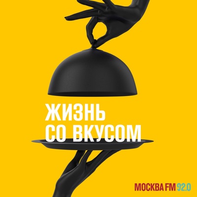 Жизнь со вкусом:mosfm.com