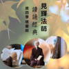 見輝法師讀誦經典 - 見輝法師