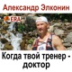 Когда твой тренер - доктор