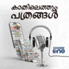 Kathilethum Pathrangal | കാതിലെത്തും പത്രങ്ങൾ | MediaOne - MediaOne Podcasts